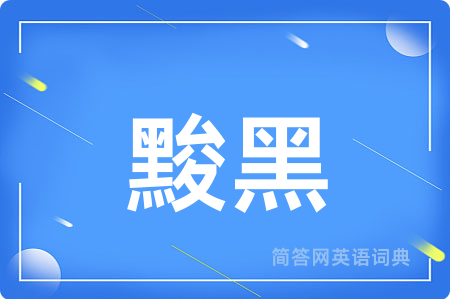 黢黑