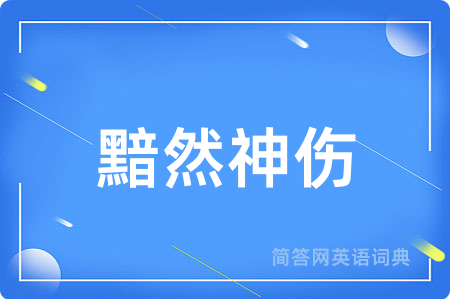 黯然神伤用英语怎么说,黯然神伤的英语翻译 黯然神伤