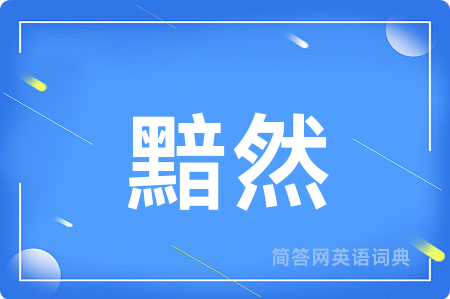 黯然