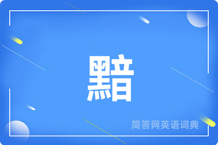 黯