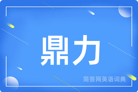 鼎力用英语怎么说,鼎力的英语翻译 鼎力