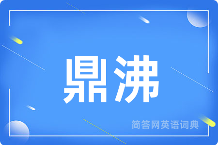 鼎沸用英语怎么说,鼎沸的英语翻译 鼎沸