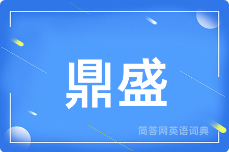 鼎盛