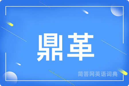 鼎革