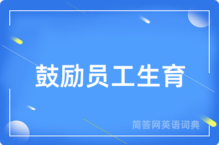 鼓励员工生育
