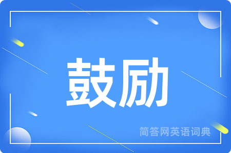 鼓励用英语怎么说,鼓励的英语翻译 鼓励