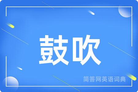 鼓吹