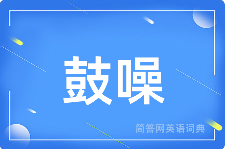 鼓噪