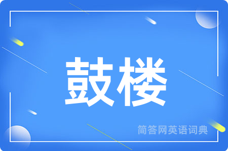 鼓楼用英语怎么说,鼓楼的英语翻译 鼓楼