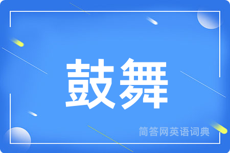 鼓舞