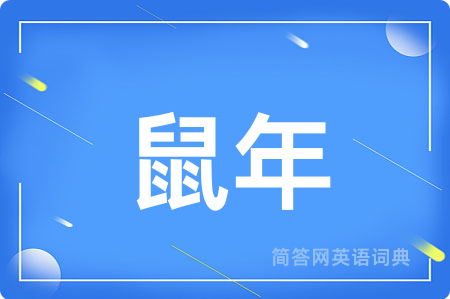 鼠年