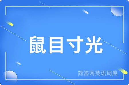 鼠目寸光