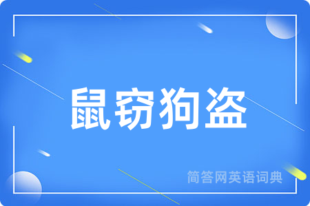 鼠窃狗盗