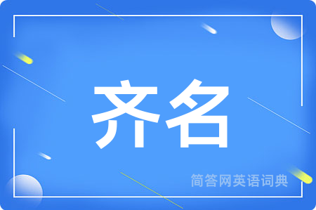 齐名