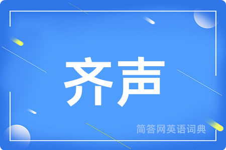 齐声