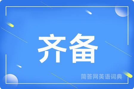 齐备用英语怎么说,齐备的英语翻译 齐备