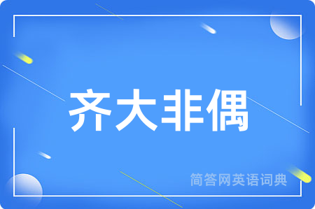 齐大非偶用英语怎么说,齐大非偶的英语翻译 齐大非偶