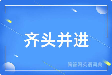 齐头并进