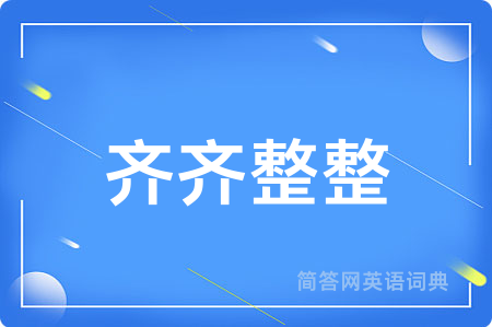 齐齐整整