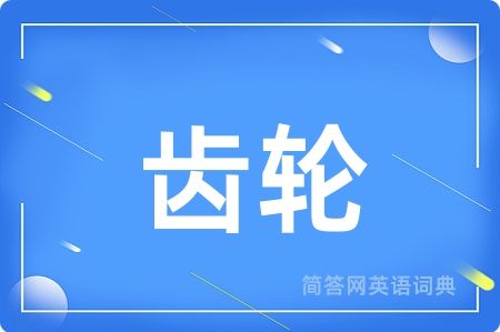 齿轮