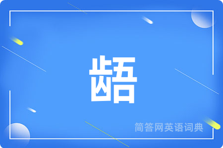 龉