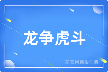 龙争虎斗