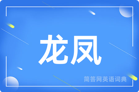 龙凤