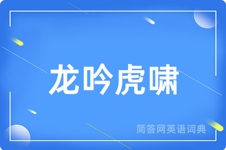 龙吟虎啸