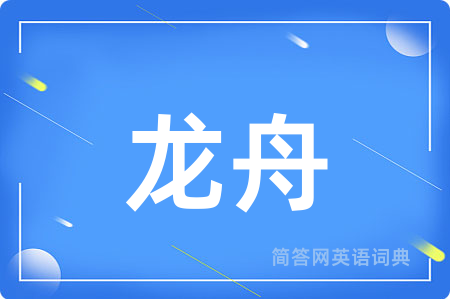 龙舟用英语怎么说,龙舟的英语翻译 龙舟