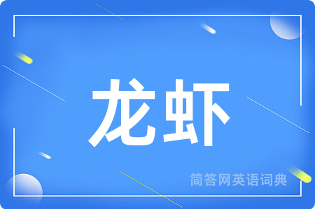 龙虾用英语怎么说,龙虾的英语翻译 龙虾