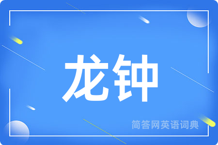龙钟