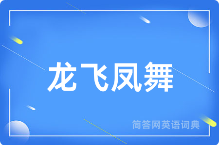 龙飞凤舞