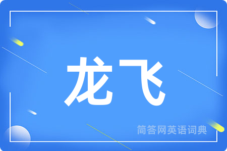 龙飞