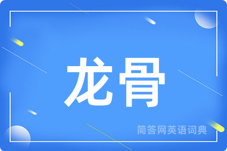 龙骨