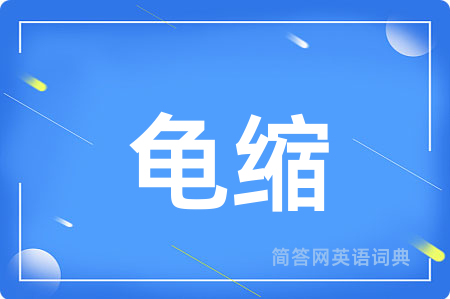 龟缩用英语怎么说,龟缩的英语翻译 龟缩