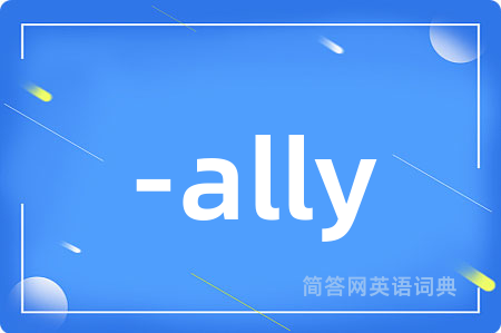 -ally是什么意思,-ally的中文翻译 -ally