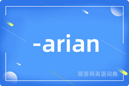 -arian是什么意思,-arian的中文翻译 -arian