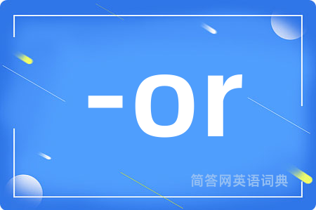 -or是什么意思,-or的中文翻译 -or