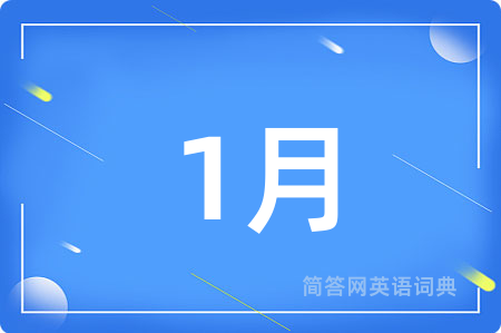 1月用英语怎么说,1月的英语翻译 1月