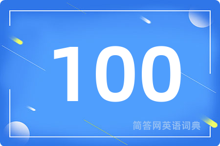 100用英语怎么说,100的英语翻译 100
