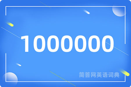 1000000
