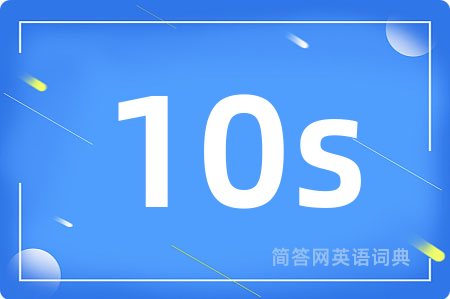 10s是什么意思,10s的中文翻译 10s