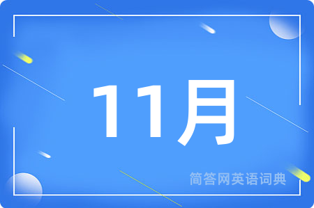 11月