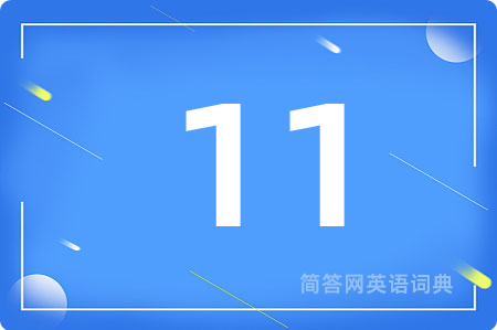 11用英语怎么说,11的英语翻译 11