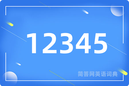 12345用英语怎么说,12345的英语翻译 12345