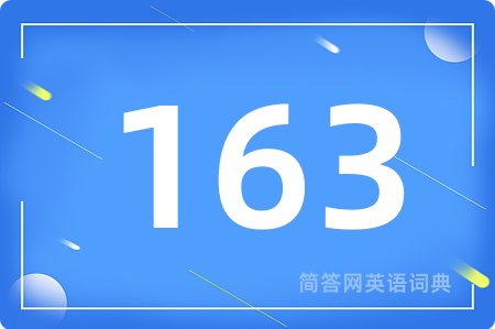 163用英语怎么说,163的英语翻译 163