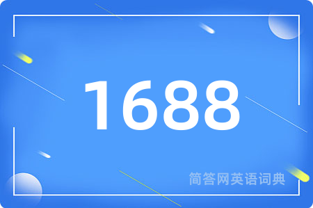 1688用英语怎么说,1688的英语翻译 1688