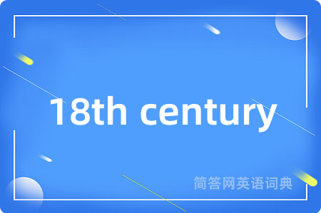 18th century是什么意思,18th century的中文翻译 18th century