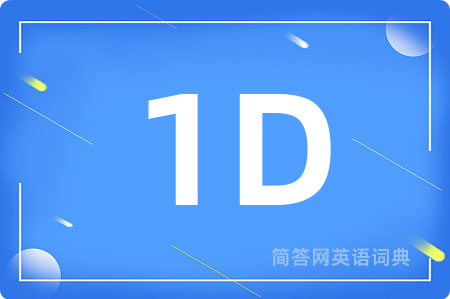 1D是什么意思,1D的中文翻译 1D