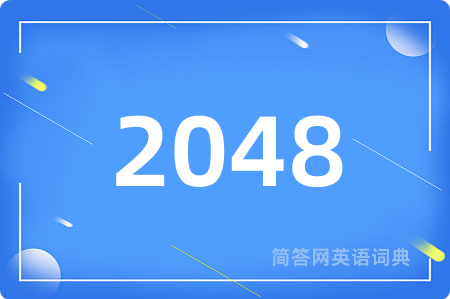 2048用英语怎么说,2048的英语翻译 2048